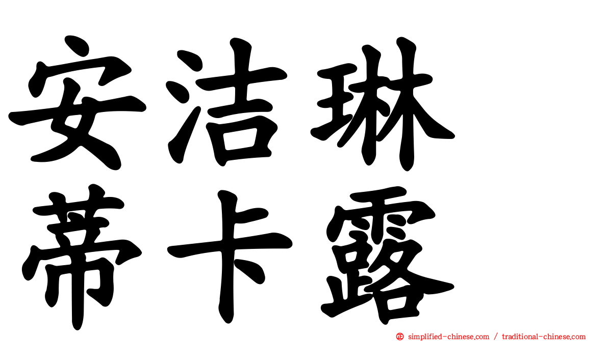安洁琳　蒂卡露